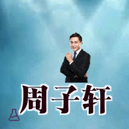 周子轩