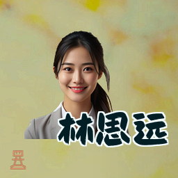 林思远